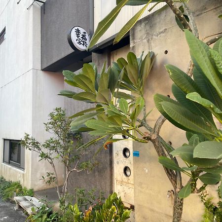 幸福客棧 Apartment Homei Exterior photo