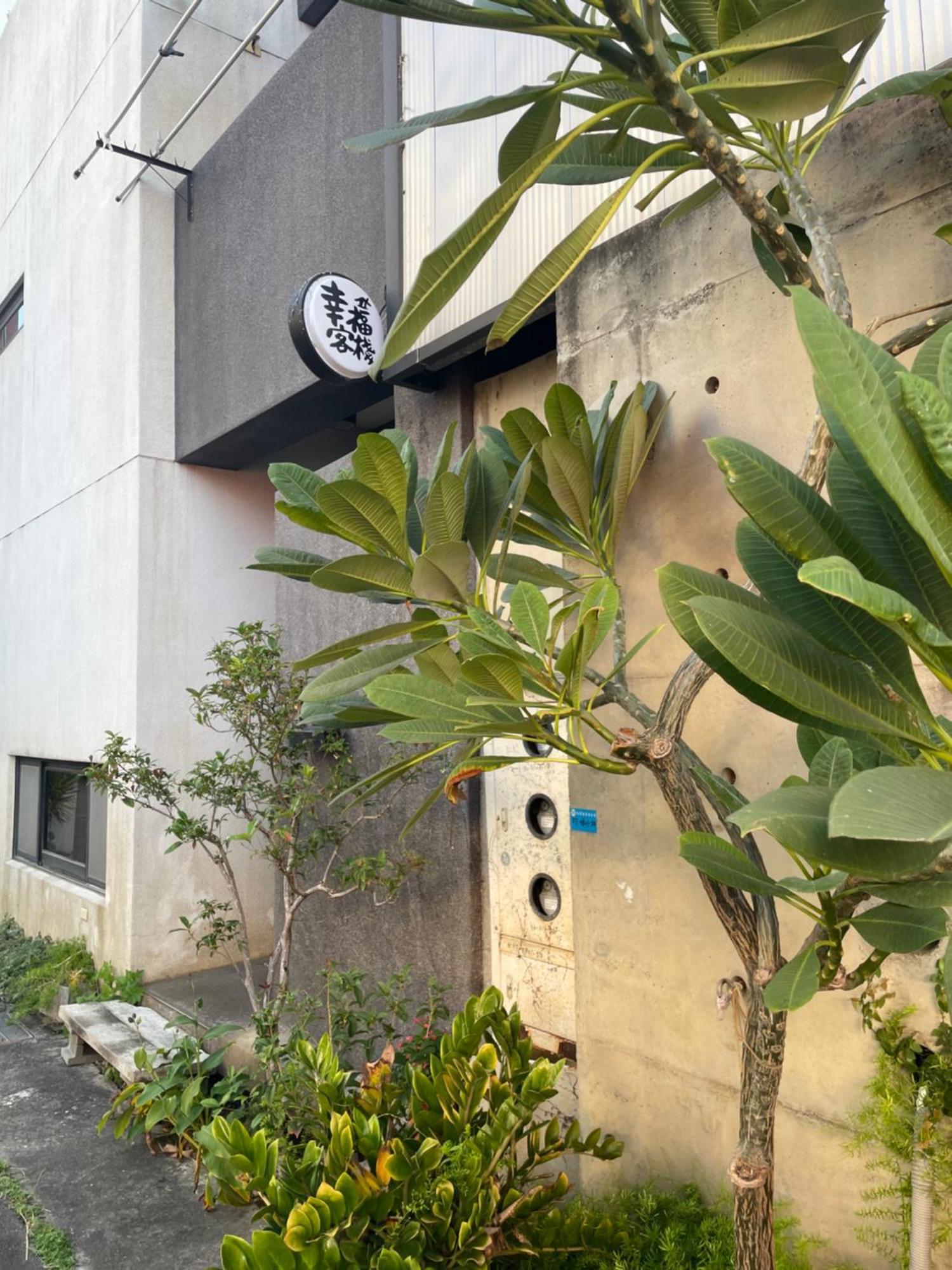 幸福客棧 Apartment Homei Exterior photo